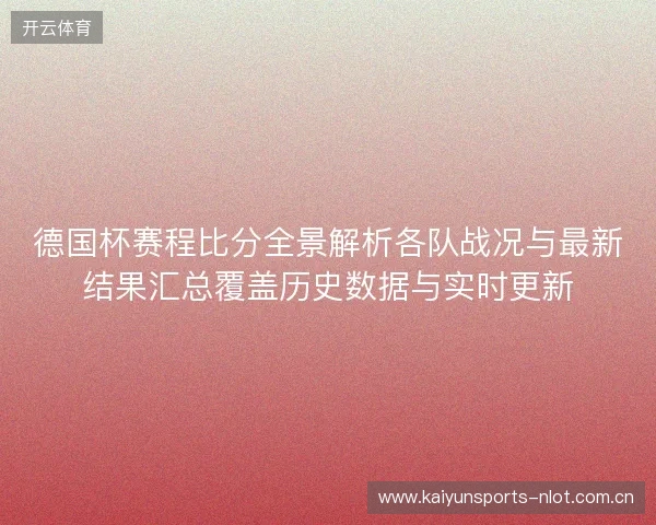 德国杯赛程比分全景解析各队战况与最新结果汇总覆盖历史数据与实时更新 德国杯赛程比分全景解析各队战况与最新结果汇总覆盖历史数据与实时更新