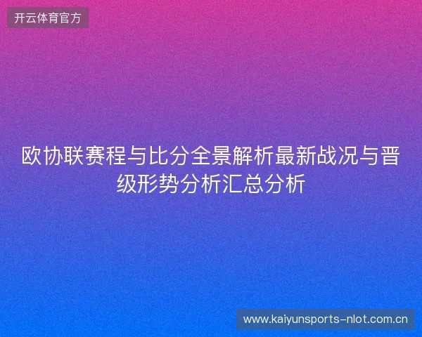 欧协联赛程与比分全景解析最新战况与晋级形势分析汇总分析 欧协联赛程与比分全景解析最新战况与晋级形势分析汇总分析