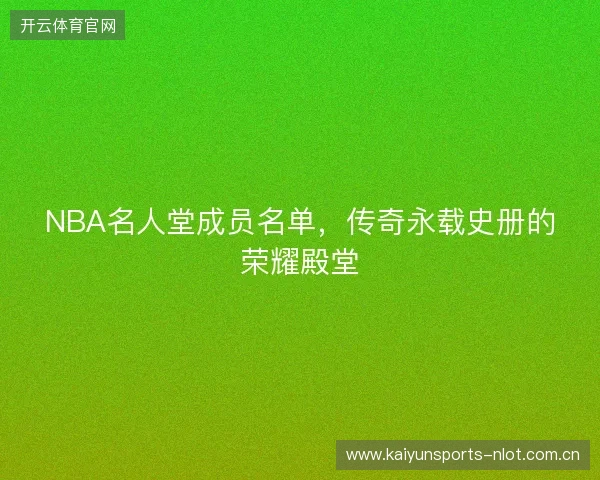 NBA名人堂成员名单，传奇永载史册的荣耀殿堂