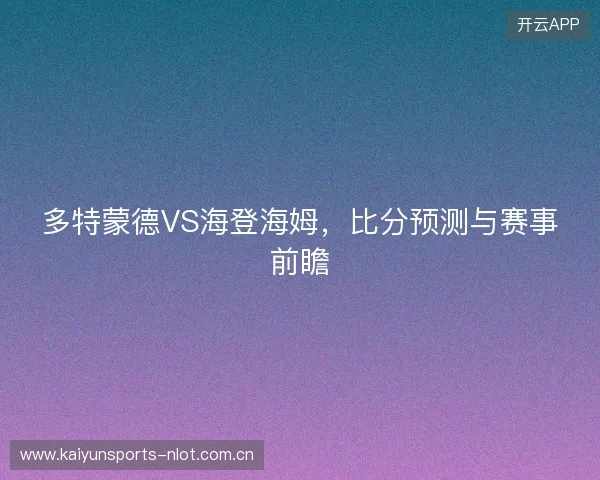 多特蒙德VS海登海姆，比分预测与赛事前瞻